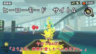 【ヒーローモード_サイト4】ヤカン0401「ようこそ、世界が愛したベイエリアへ」【スプラトゥーン3】