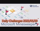【New Microsoft Minesweeper】 Daily Challenges 2023/05/29