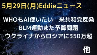 WHOがAIを使いたい　インフォデミック対策で　米共和党議員からは主権がなくなるとの指摘　BLMがまた組織で予算問題　米債務上限問題水曜法案議決へ　ウクライナからロシアに350万人超が移動と報道