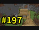 浮島世界で生きていく #197 [ゆっくりMinecraft実況]