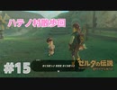 【ゼルダの伝説BotW】出遅れ男の初見BotW #15【実況プレイ】