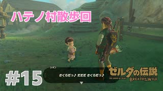 【ゼルダの伝説BotW】出遅れ男の初見BotW #15【実況プレイ】