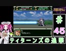 ずんだもんと四国めたんのスーパーロボット大戦Ｆ完結編 45話「ティターンズの追撃」