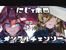 【にじさんじMMD】ニュイ・ソシエール & 鷹嶺ルイ / メンタルチェンソー【MMDホロライブ】