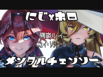 【にじさんじMMD】ニュイ・ソシエール & 鷹嶺ルイ / メンタルチェンソー【MMDホロライブ】