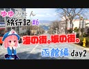 【東方MMD】ゆゆみょん旅行記#6 函館編 day2