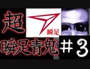 【実況】超瞬足青鬼ｖｓ4ヶ月ぶりに実況する俺。part3