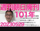 青山政憲容疑者「絞首刑は一気に死ねないから嫌」選べる立場か／週間朝日廃刊、101年の歴史に幕、ついでに朝日新聞本社も40億円の赤字で目出度い／東京自公が永久に決別、目出度い 20230529
