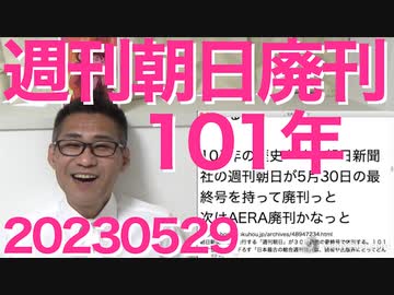 青山政憲容疑者「絞首刑は一気に死ねないから嫌」選べる立場か／週間朝日廃刊、101年の歴史に幕、ついでに朝日新聞本社も40億円の赤字で目出度い／東京自公が永久に決別、目出度い 20230529