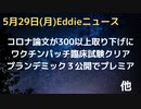 コロナ論文大量取り下げに　根拠が乏しいなど問題あり　予算獲得のために専門外の研究者が慌てて研究した可能性　バクディ博士無罪　ワクチンパッチ完成！？臨床試験成功　プランデミック３完成でプレミア