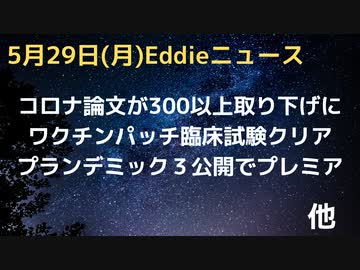 コロナ論文大量取り下げに　根拠が乏しいなど問題あり　予算獲得のために専門外の研究者が慌てて研究した可能性　バクディ博士無罪　ワクチンパッチ完成！？臨床試験成功　プランデミック３完成でプレミア