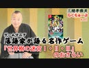 らくちゅーぶ#285　『世界樹の迷宮Ⅰ・Ⅱ・Ⅲ』のおさらい