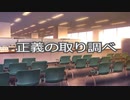 【正義の取り調べ】値段を考えても少しひどいｗ