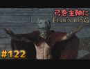 【ゆっくり実況】弓を主軸にエルデンリング part122【ELDEN RING】