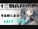 【初見実況】十三機兵防衛圏を気軽に実況プレイ／東雲諒子　白日編／【９３】
