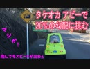 タケオカ アビーで20％の勾配に挑む(リニューアル)