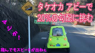 タケオカ アビーで20％の勾配に挑む(リニューアル)