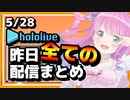 【2023/5/28(日)】ホロライブ昨日の全配信まとめ＃38【ホロライブ切り抜き】