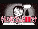 【全ED回収】少女が晩御飯を食べるだけのホラーゲーム「今日の晩ごはんは■■です」が闇が深すぎで怖い