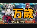 【FGO】友人の果心居士PU召喚【ガチャ動画】