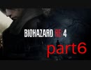 【実況】無職になったのでバイオハザードRE4で出稼ぎにいきます。part6
