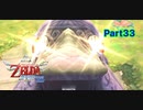 馴染みの場所で最後の試練【ゼルダの伝説_スカイウォードソードHD】Part33