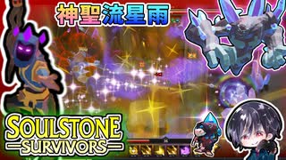 【Soulstone Survivors】「コボルトズ・トレジャー」リベンジ！！アーケインウィーバーの神聖流星雨ビルドでクリアする！！【ゆきとの日常】【ソウルストーン サバイバーズ】