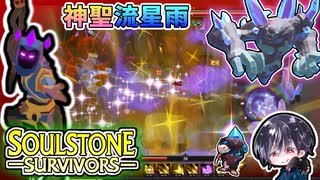 【Soulstone Survivors】「コボルトズ・トレジャー」リベンジ！！アーケインウィーバーの神聖流星雨ビルドでクリアする！！【ゆきとの日常】【ソウルストーン サバイバーズ】