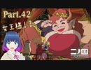 ババナシア女王様を支えるのは…？【二ノ国 白き聖灰の女王】Part.４２