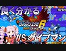 ついなちゃんの良く分かるロックマンエグゼ6#5｢VS.ダイブマン｣