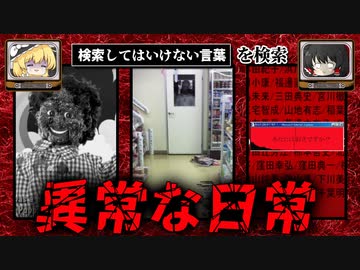 【異常な日常】ハイスピードで30個検索してはいけない言葉をゆっくり解説 part30