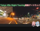 【VOICEROID車載】Tokyo 45s Night Touring ep.5【高輪ゲートウェイ】