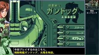 機動戦艦ガンドッグをねっとりプレイ 第01話