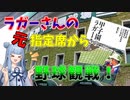 【阪神甲子園球場】あのラガーさんが座ってた席から観戦してみた【VOICEROID球場探訪】