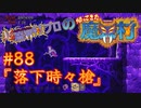 超魔界村プロの【帰ってきた魔界村】実況#88『落下時々槍』