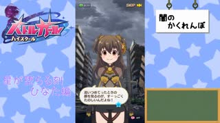 【かわたわバトルガール】星が堕ちる刻【ひなた編】