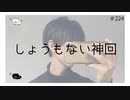 【女性向け癒し声】しょうもない神回【のりたまキャス】