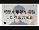 暗黒の半年を経験した歴戦の猛者【のりたまキャス】