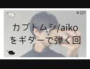 カブトムシ/aikoをギターで弾く回【のりたまキャス】