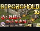 [VOICEROID実況プレイ] ゆかりさんはお城が作りたい 第16回 [Stronghold HD]