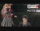 [ネタバレ注意]英雄伝説 黎の軌跡Ⅱ -CRIMSON SiN-[実況072]