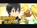 【SAOHF】世界で1番キリトが嫌いです#70【ソードアートオンラインホロウフラグメント】