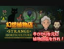 【幻想植物店】手がかり集めて図鑑を作ろう！不思議な植物推理ゲーム！#1日目