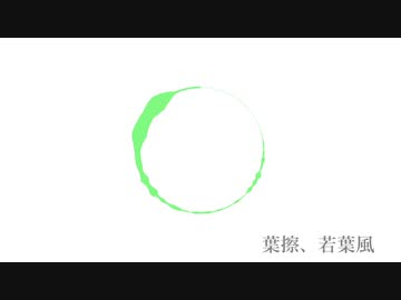 葉擦、若葉風 / もずらいと