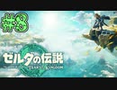 【初見実況】翔ける、創る、紡ぐ、動かす。 #8【ゼルダの伝説 ティアーズオブザキングダム】