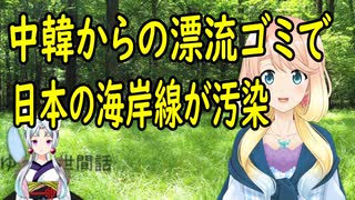 中国や韓国が日本のEEZを産業廃棄物の「投棄海域に指定」して、投棄を続けてきた結果…【世界の〇〇にゅーす】