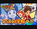 【実況】妖怪ウォッチ3！舞台はUSA！パート3