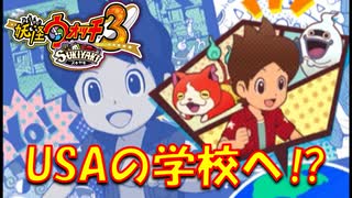 【実況】妖怪ウォッチ3！舞台はUSA！パート3