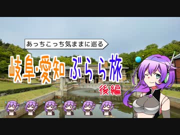 【VOICEVOX】岐阜・愛知ぶらら旅【後編】