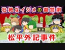 【ゆっくり解説】壮絶なイジメの復讐劇がココに！？松平外記の刃傷事件に迫れ！！【千代田の刃傷】